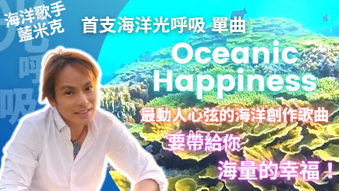 海洋光呼吸oceanic happiness