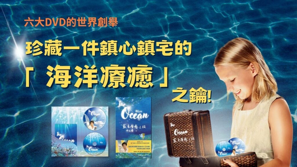 海洋光呼吸藍色療癒DVD (1)